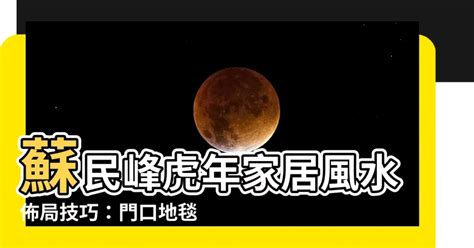 2023風水蘇民峰門口地毯|蘇民峯地毯風水秘笈